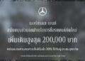 เมอร์เซเดส-เบนซ์ ขยายแคมเปญ StarFest 2026 สนับสนุนส่วนลดสำหรับการซื้อรถยนต์คันใหม่ On-Top สูงสุด 200,000 บาท พร้อมมอบส่วนลดค่าอะไหล่ขั้นต่ำ 30% ให้กับผู้ประสบอุทกภัย