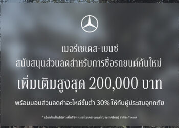 เมอร์เซเดส-เบนซ์ ขยายแคมเปญ StarFest 2026 สนับสนุนส่วนลดสำหรับการซื้อรถยนต์คันใหม่ On-Top สูงสุด 200,000 บาท พร้อมมอบส่วนลดค่าอะไหล่ขั้นต่ำ 30% ให้กับผู้ประสบอุทกภัย