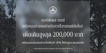 เมอร์เซเดส-เบนซ์ ขยายแคมเปญ StarFest 2026 สนับสนุนส่วนลดสำหรับการซื้อรถยนต์คันใหม่ On-Top สูงสุด 200,000 บาท พร้อมมอบส่วนลดค่าอะไหล่ขั้นต่ำ 30% ให้กับผู้ประสบอุทกภัย