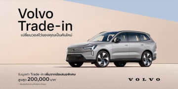 วอลโว่ คาร์ ประเทศไทย เปิดตัวโปรแกรมสนับสนุน Trade-in มอบความคุ้มค่า และทางเลือกสำหรับลูกค้าที่สนใจเปลี่ยนเป็นรถวอลโว่คันใหม่