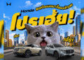 ฮอนด้า ส่งโปรคุ้มรับเดือนตุลาคม “Honda โปรเฮ้ย! #ตกใจหมดมาซื้อรถเค้าเลย”