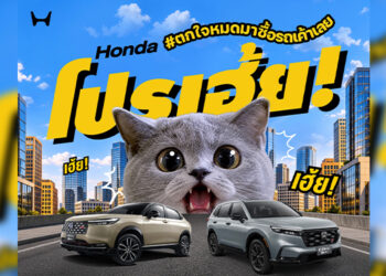 ฮอนด้า ส่งโปรคุ้มรับเดือนตุลาคม “Honda โปรเฮ้ย! #ตกใจหมดมาซื้อรถเค้าเลย”