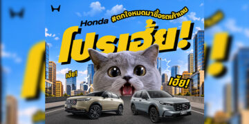 ฮอนด้า ส่งโปรคุ้มรับเดือนตุลาคม “Honda โปรเฮ้ย! #ตกใจหมดมาซื้อรถเค้าเลย”
