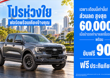 ฟอร์ดส่ง ‘โปรห่วงใย ฟอร์ดพร้อมเคียงข้างคุณ’ มอบส่วนลด 60,000 บาท พร้อมเลื่อนชำระค่างวดแรก 90 วัน