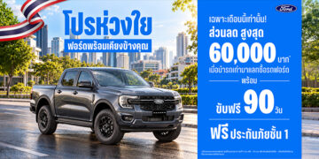 ฟอร์ดส่ง ‘โปรห่วงใย ฟอร์ดพร้อมเคียงข้างคุณ’  มอบส่วนลด 60,000 บาท พร้อมเลื่อนชำระค่างวดแรก 90 วัน
