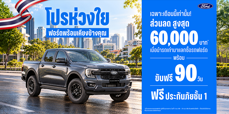 ฟอร์ดส่ง ‘โปรห่วงใย ฟอร์ดพร้อมเคียงข้างคุณ’ มอบส่วนลด 60,000 บาท พร้อมเลื่อนชำระค่างวดแรก 90 วัน