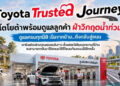โตโยต้าพร้อมดูแลลูกค้าฝ่าวิกฤตน้ำท่วม ผ่าน “Toyota Trusted Journey” ครบทุกมิติ เริ่มจากบ้านถึงกลับสู่ถนน