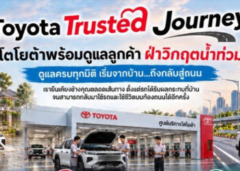 โตโยต้าพร้อมดูแลลูกค้าฝ่าวิกฤตน้ำท่วม ผ่าน “Toyota Trusted Journey” ครบทุกมิติ เริ่มจากบ้านถึงกลับสู่ถนน