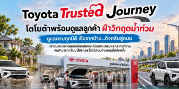 โตโยต้าพร้อมดูแลลูกค้าฝ่าวิกฤตน้ำท่วม ผ่าน “Toyota Trusted Journey” ครบทุกมิติ เริ่มจากบ้านถึงกลับสู่ถนน