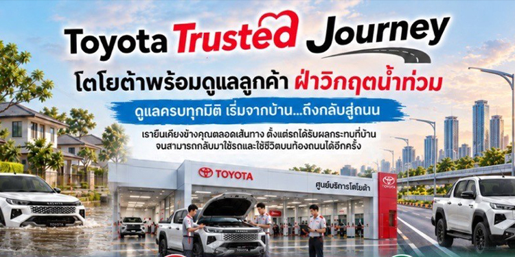 โตโยต้าพร้อมดูแลลูกค้าฝ่าวิกฤตน้ำท่วม ผ่าน “Toyota Trusted Journey” ครบทุกมิติ เริ่มจากบ้านถึงกลับสู่ถนน