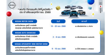 กิจกรรมนิสสันโรดโชว์ทั่วประเทศประจำเดือนพฤศจิกายน 2569