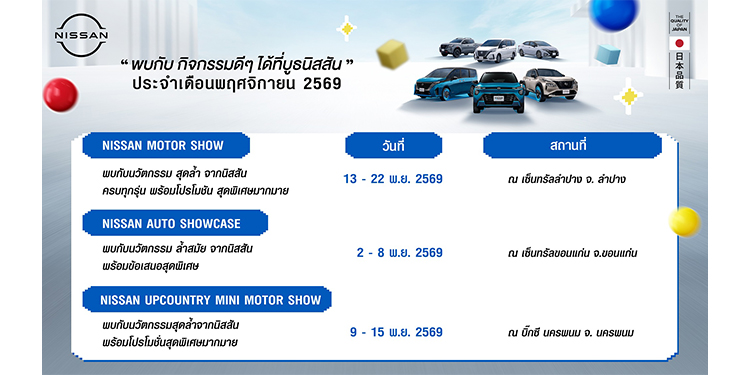กิจกรรมนิสสันโรดโชว์ทั่วประเทศประจำเดือนพฤศจิกายน 2569