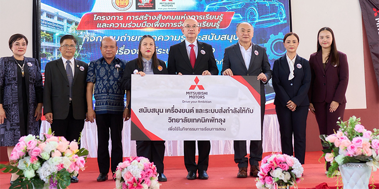 มิตซูบิชิ มอเตอร์ส ประเทศไทย มอบเครื่องยนต์และระบบส่งกำลัง ให้แก่วิทยาลัยเทคนิคพัทลุงและวิทยาลัยเทคนิคลำปางภายใต้โครงการ “การสร้างสังคมแห่งการเรียนรู้และการจัดการการเรียนรู้”